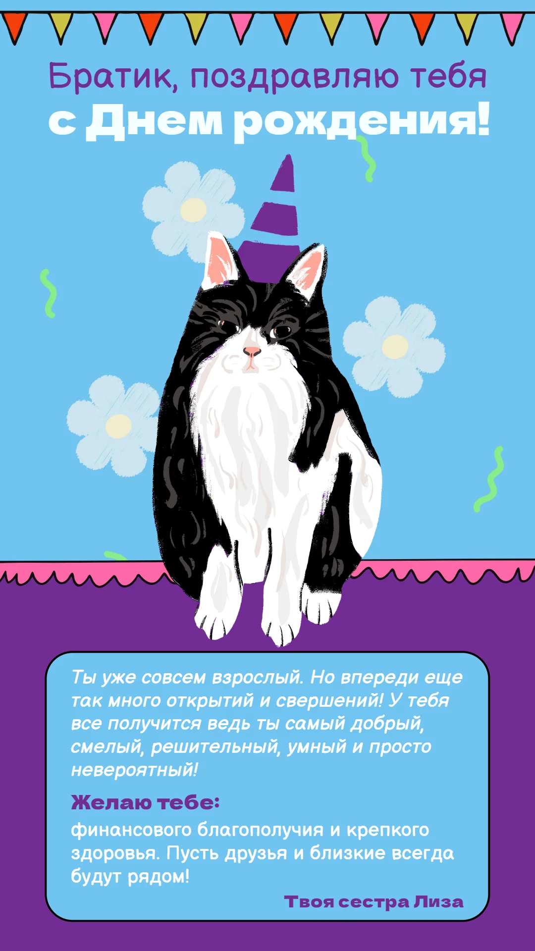 Поздравление с котом для брата
