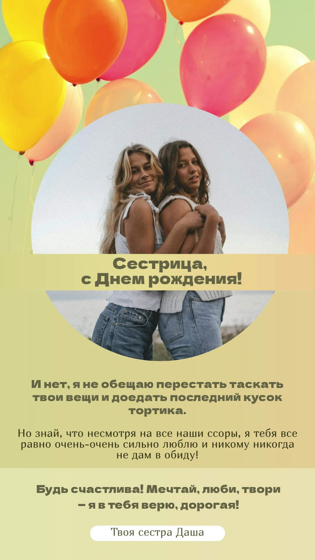 Яркое поздравление для сестры