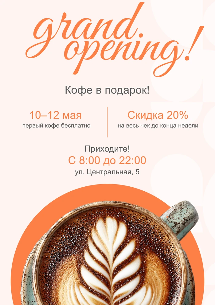 Листовка об открытии кофейни