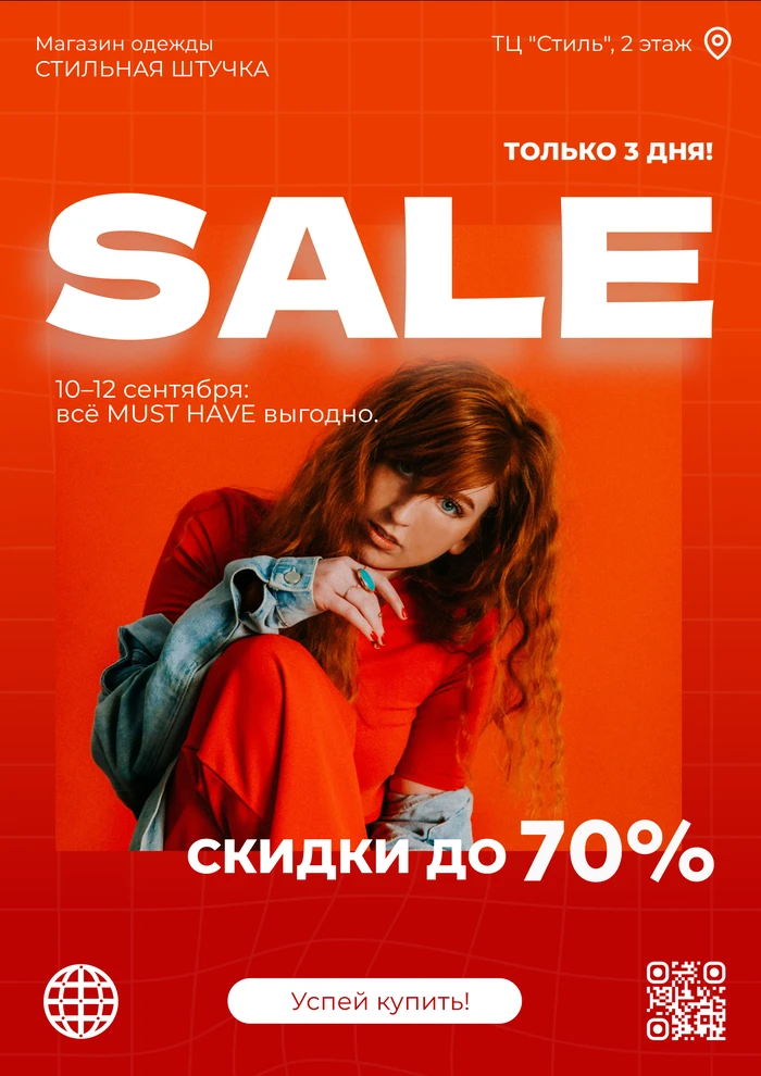 Листовка для магазина одежды о распродаже