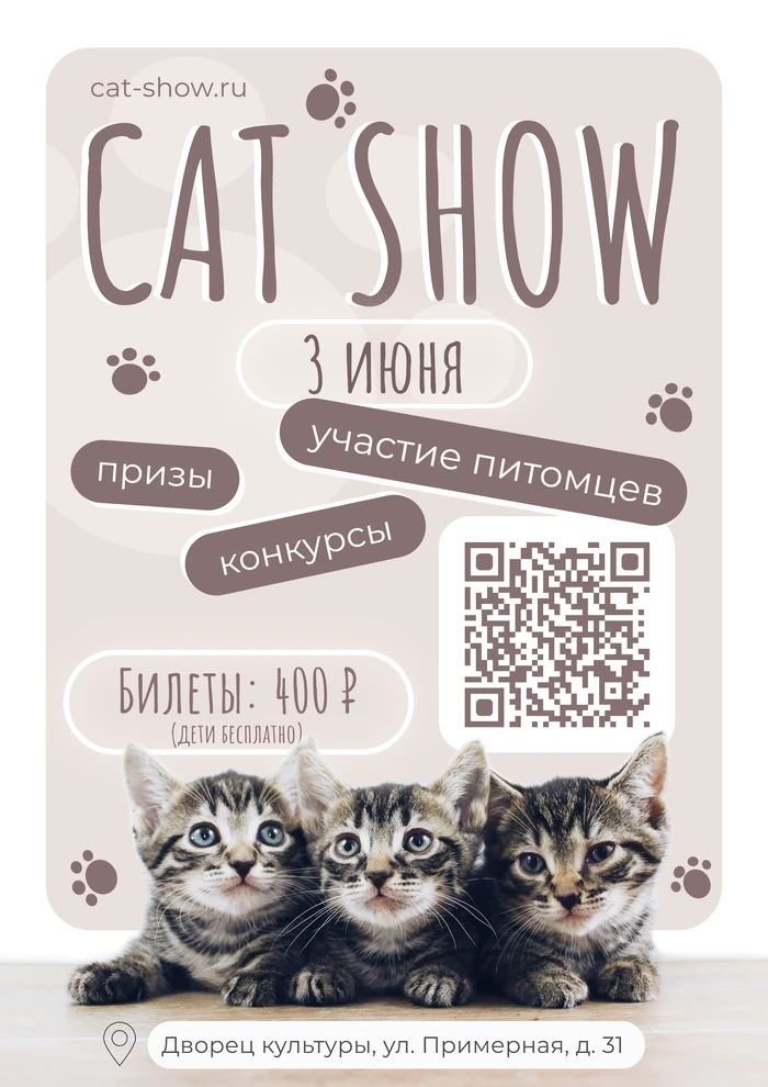 Листовка для выставки кошек