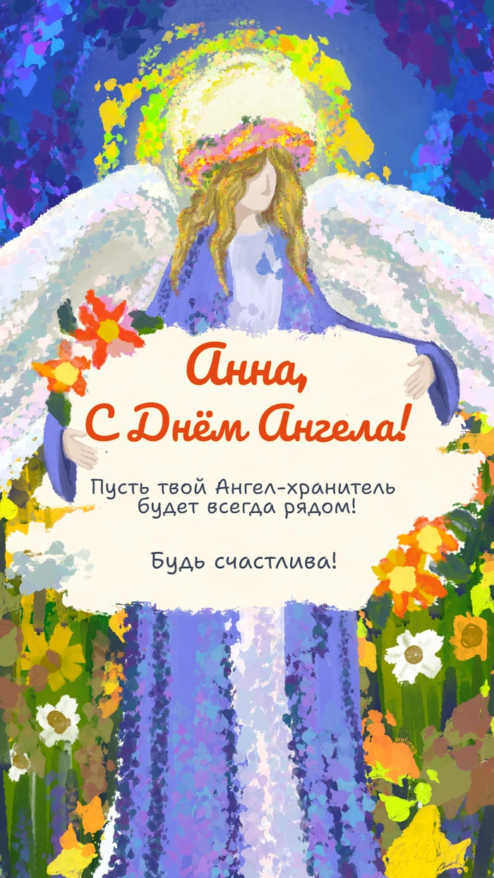 Открытка с Днём Ангела