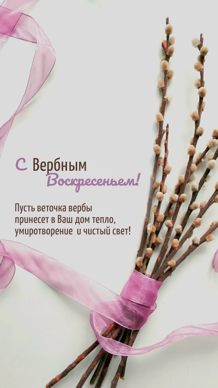 Поздравительная открытка с Вербным воскресеньем