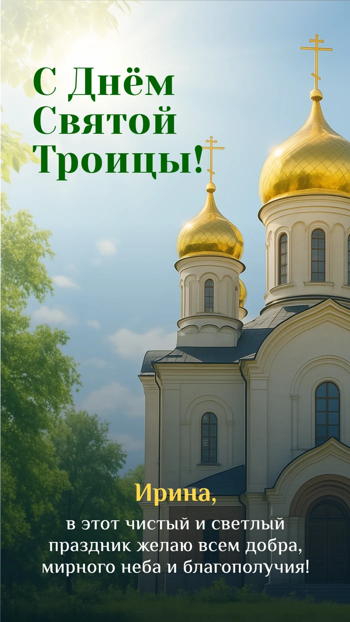 Открытка поздравление с Днём Святой Троицы