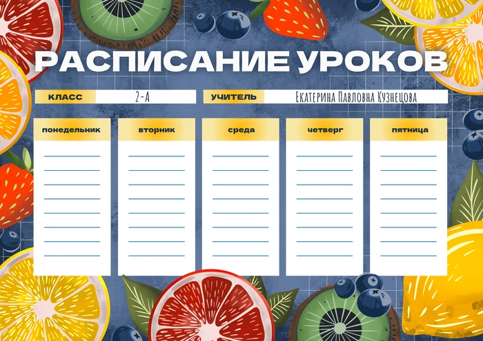 Расписание уроков в школе