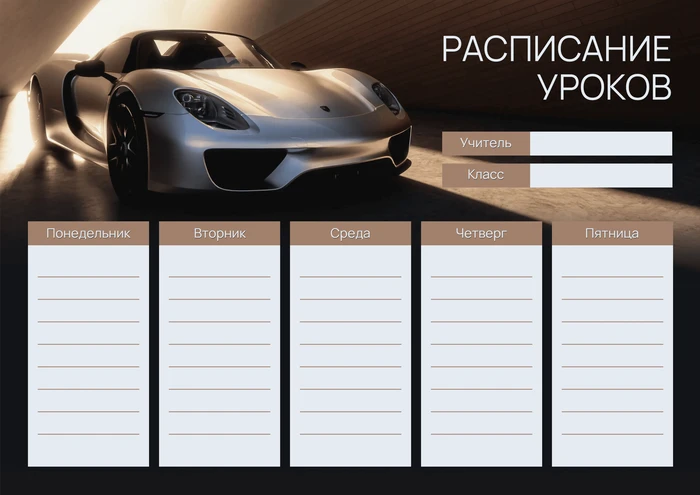 Школьное расписание уроков