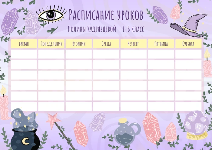 Расписание для школьных уроков