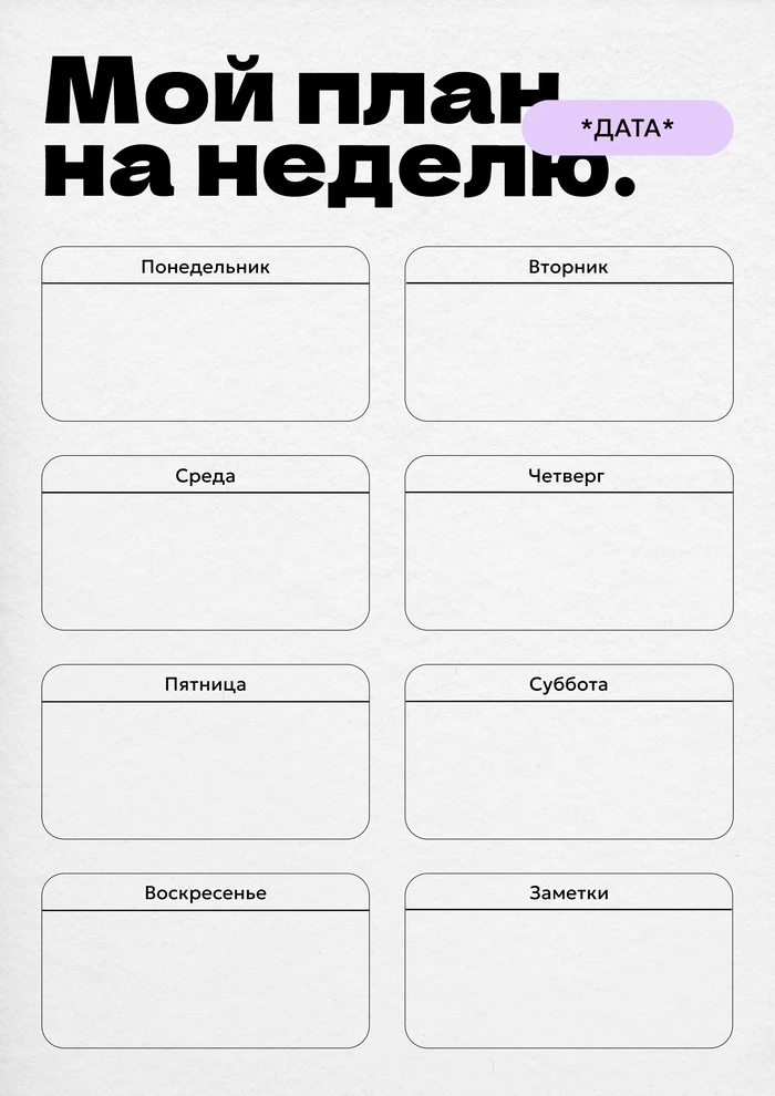 Минималистичный планировщик на неделю