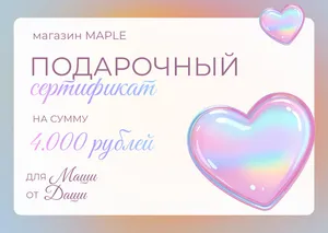 Подарочный сертификат универсальный