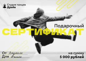Подарочный сертификат в студию танцев