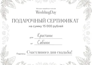 Подарочный сертификат в магазин свадебных платьев