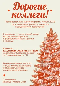 Приглашение на новогодний корпоратив