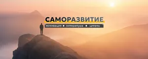 Обложка сообщества ВКонтакте саморазвитие цитаты