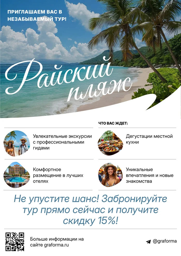 Плакат с туром на море