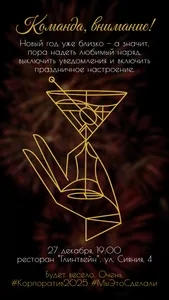 сторис-приглашение на корпоратив