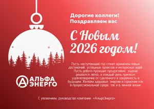 поздравление с Новым годом для коллег