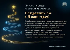 поздравительная открытка для коллег