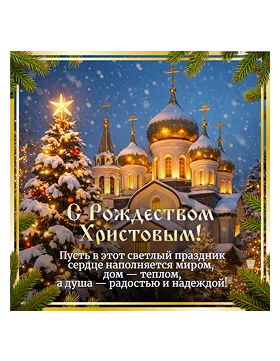 открытка на Рождество