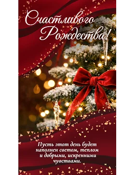 поздравление с Рождеством