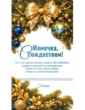 поздравление с Рождеством для мамы