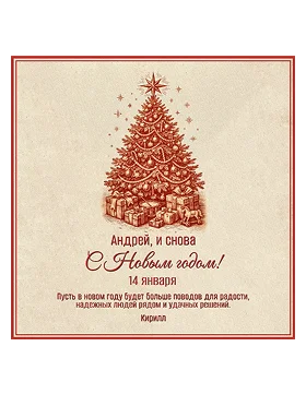 открытка-поздравление со старым Новым годом