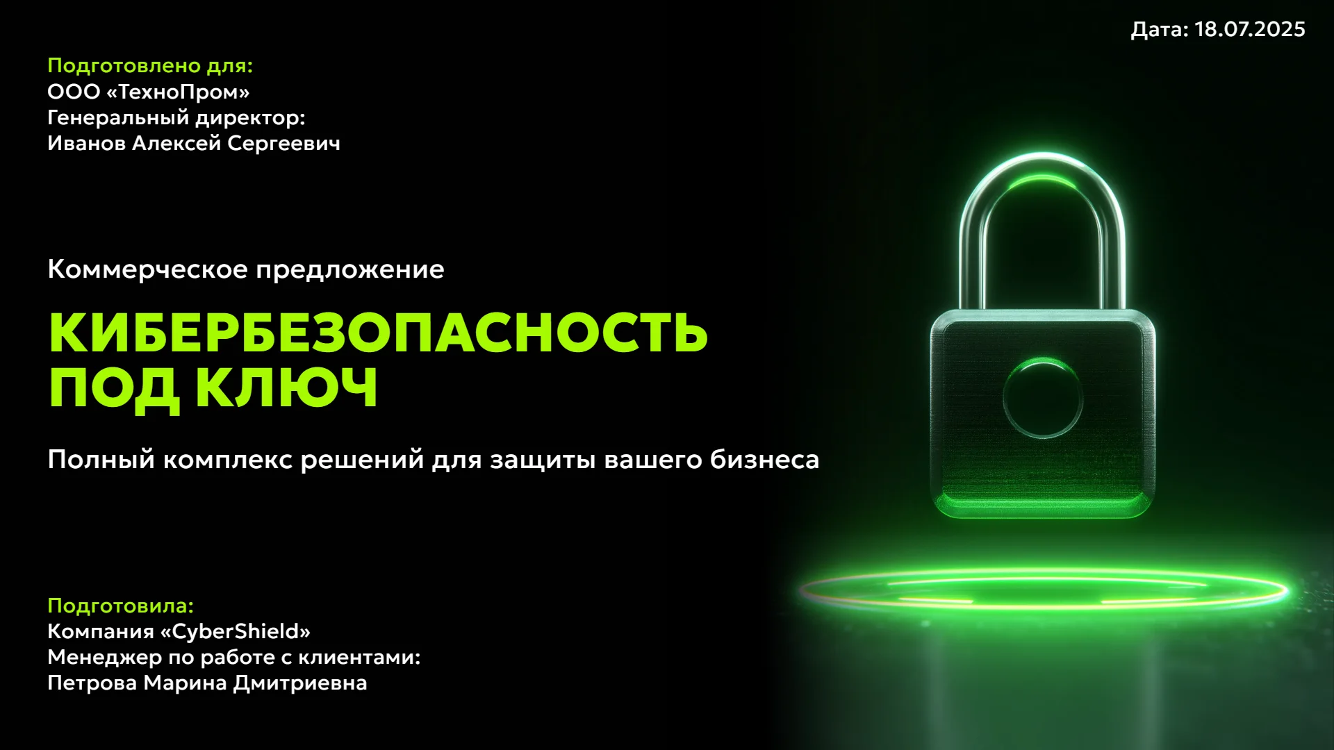 Коммерческое предложение по кибербезопасности