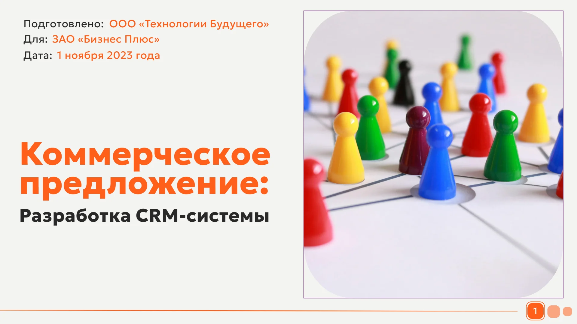 Коммерческое предложение по разработке CRM-систем