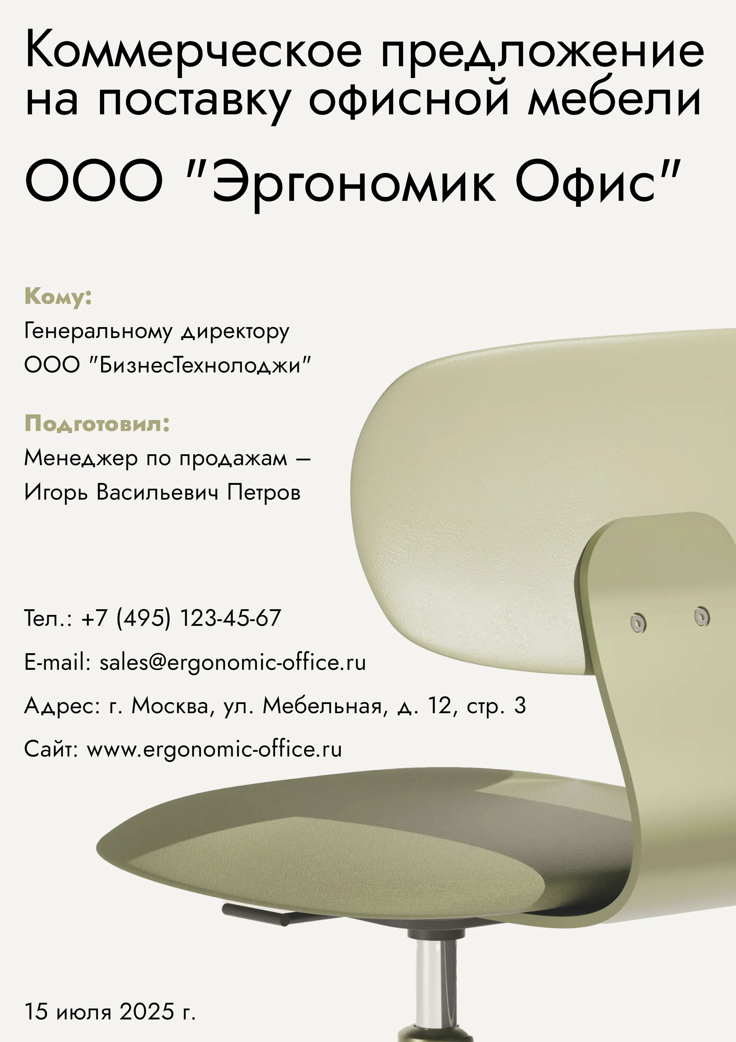 Коммерческое предложение на поставку офисной мебели