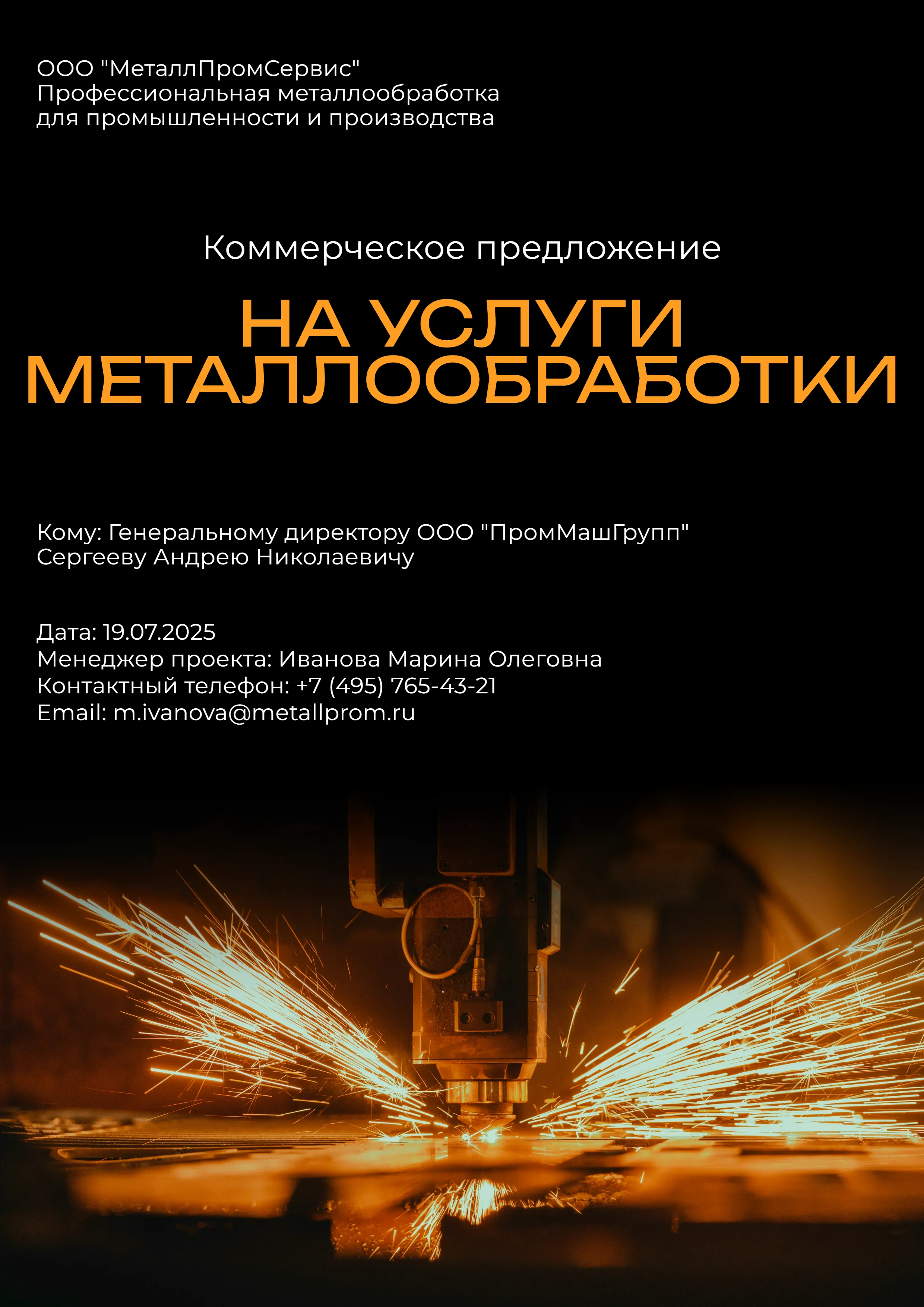 Коммерческое предложение на услуги металлообработки