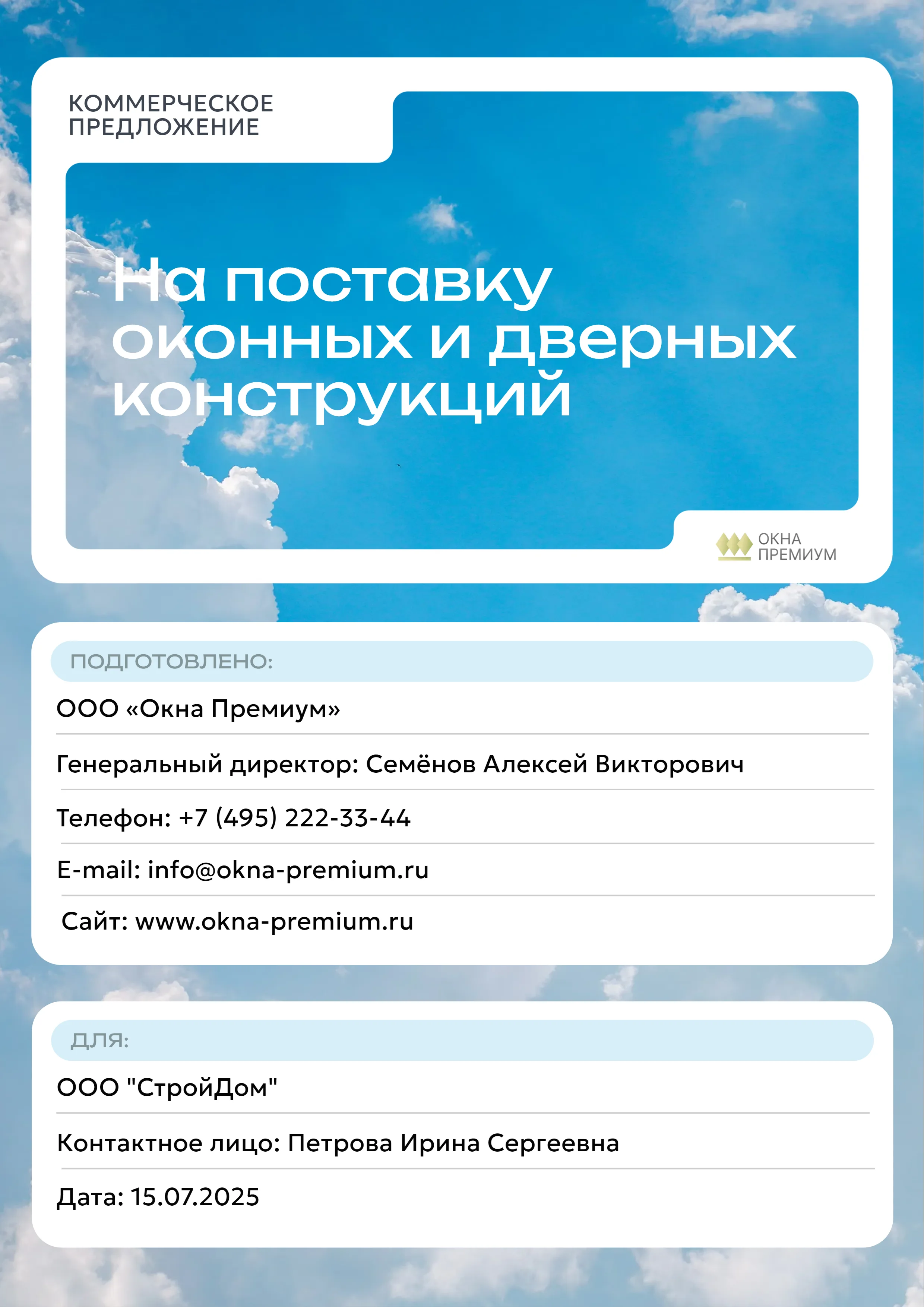 Коммерческое предложение на поставку оконных и дверных конструкций
