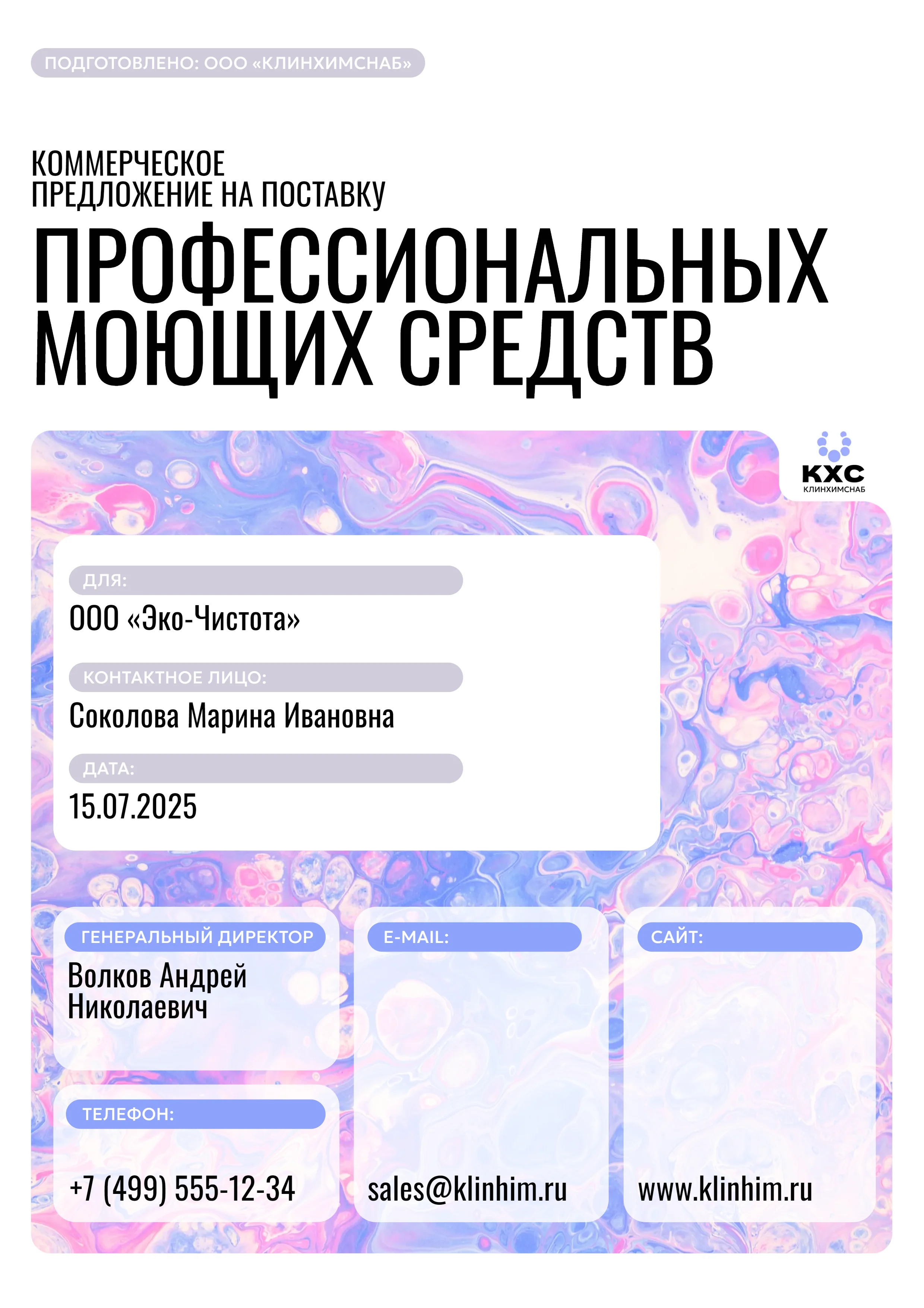 Коммерческое предложение на поставку моющих средств