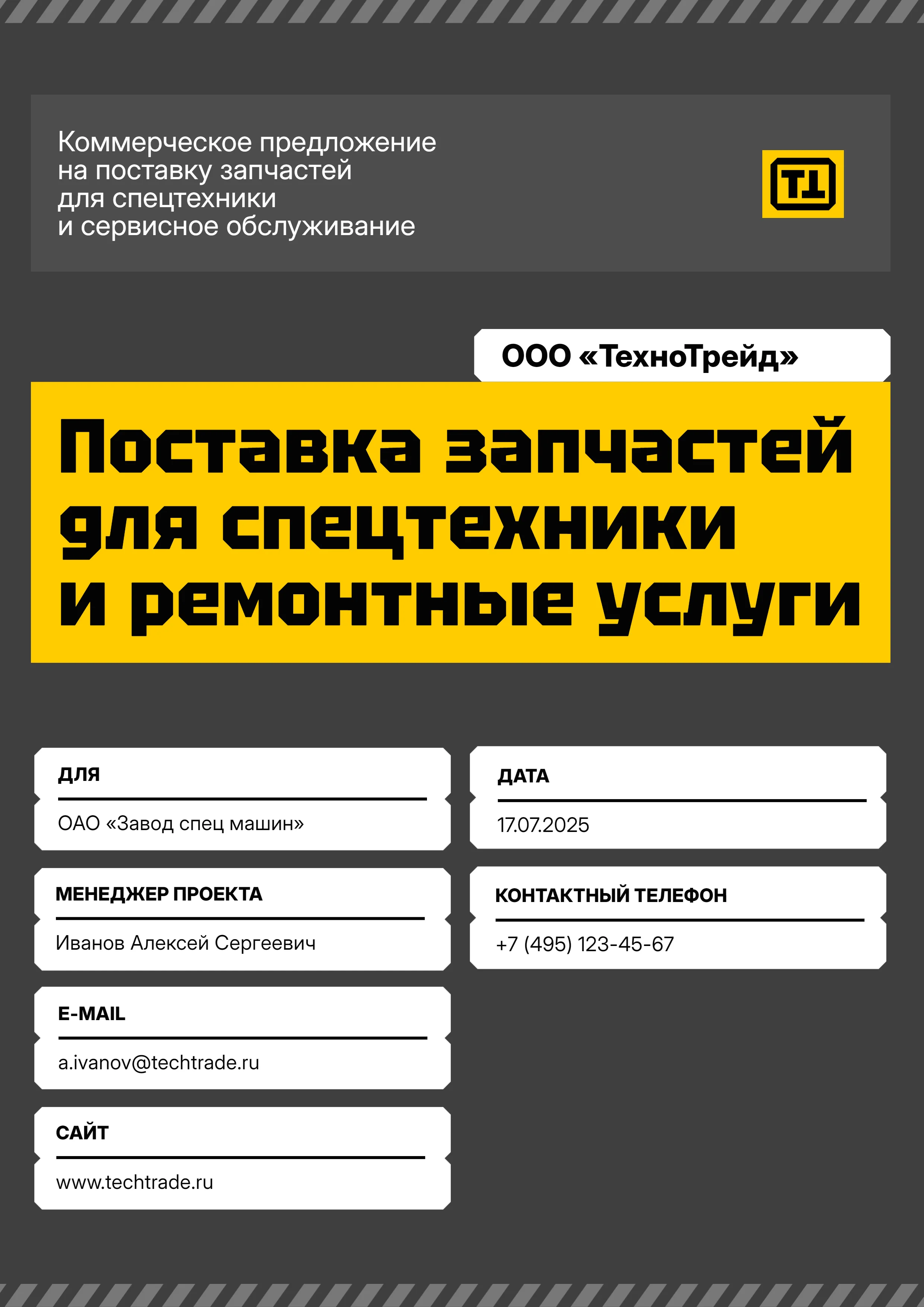 Коммерческое предложение на поставку запчастей для спецтехники