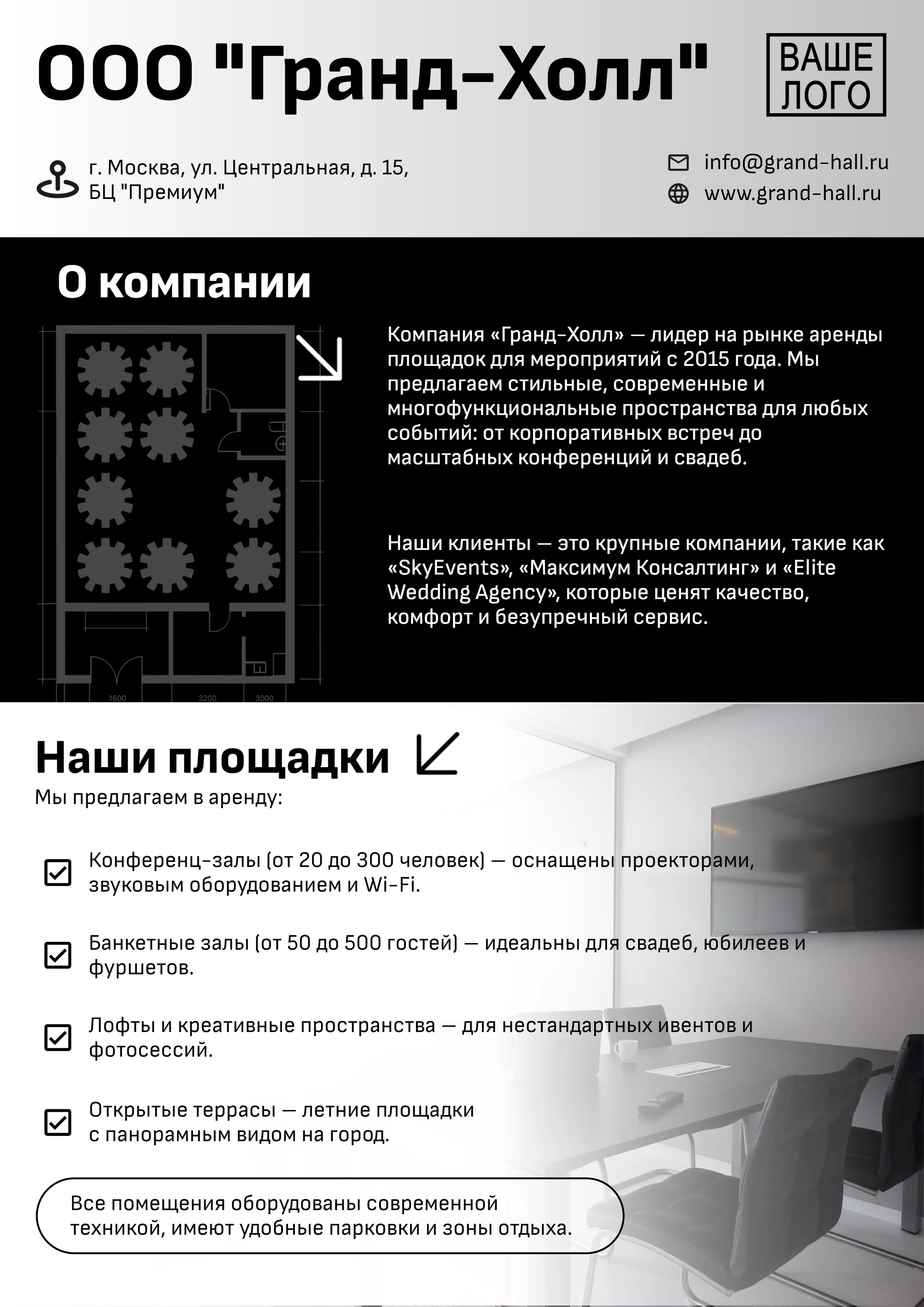 Коммерческое предложение от аренде площадок для мероприятий