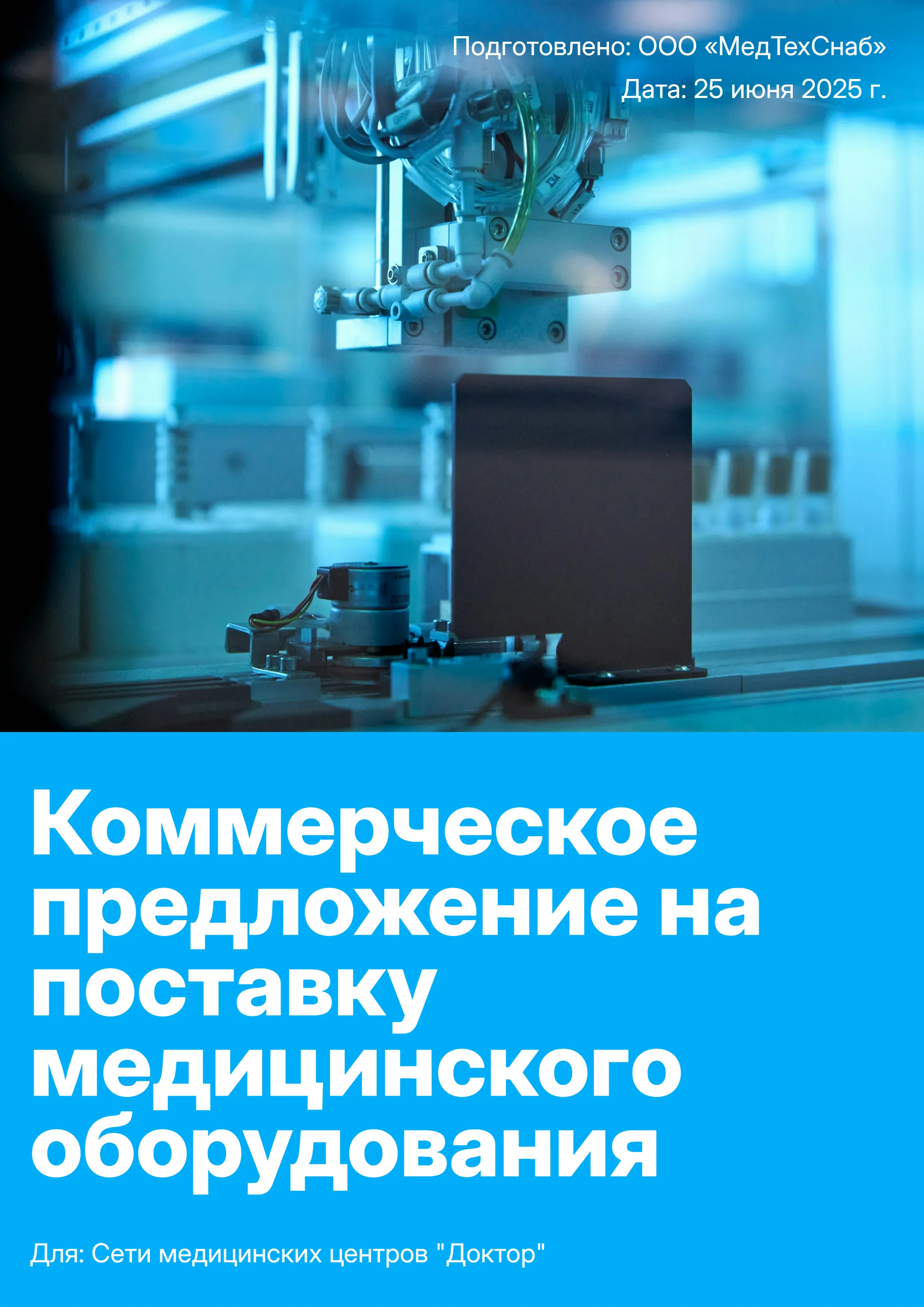 Коммерческое предложение на поставку медицинского оборудования