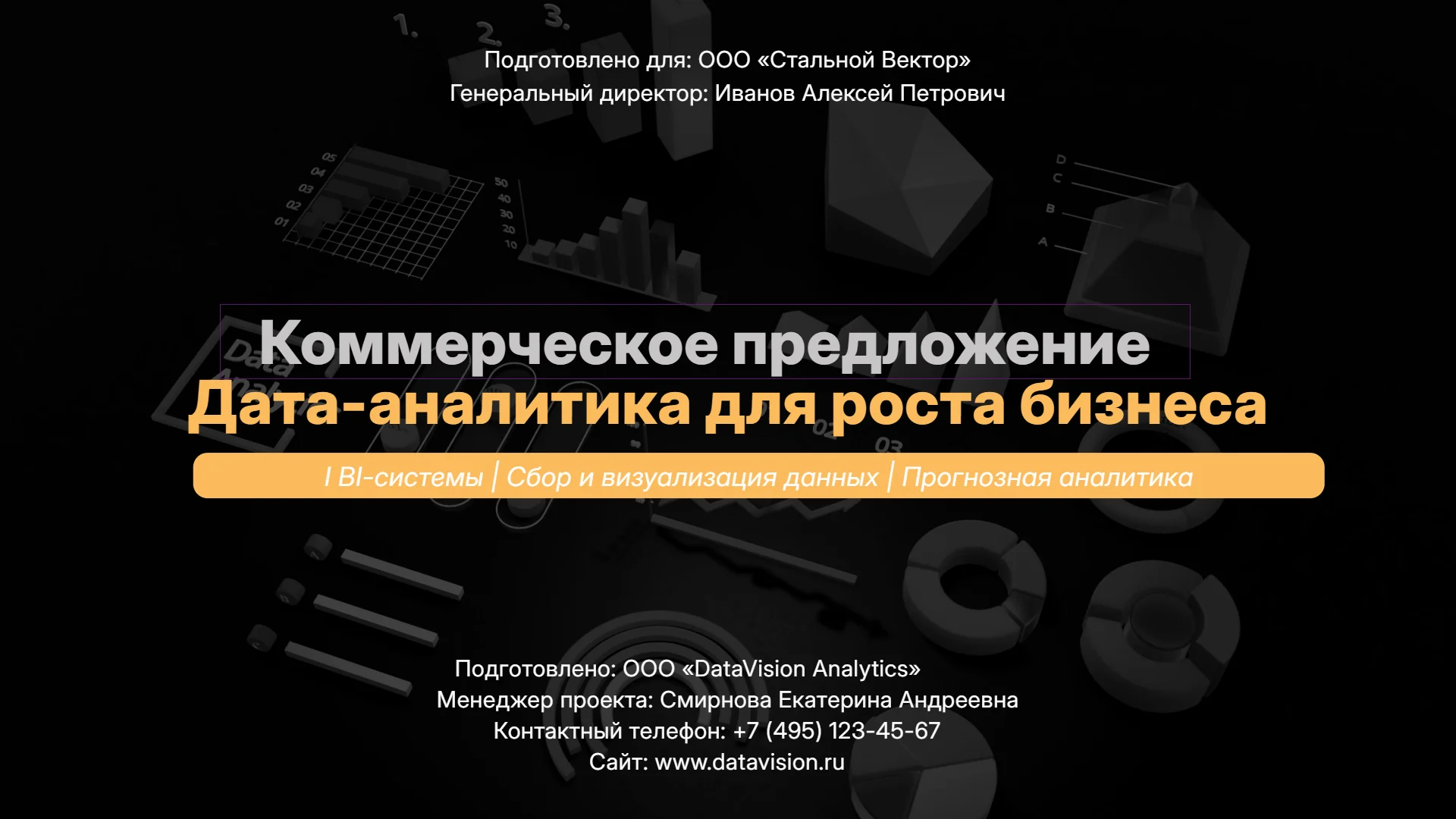 Коммерческое предложение: дата-аналитика