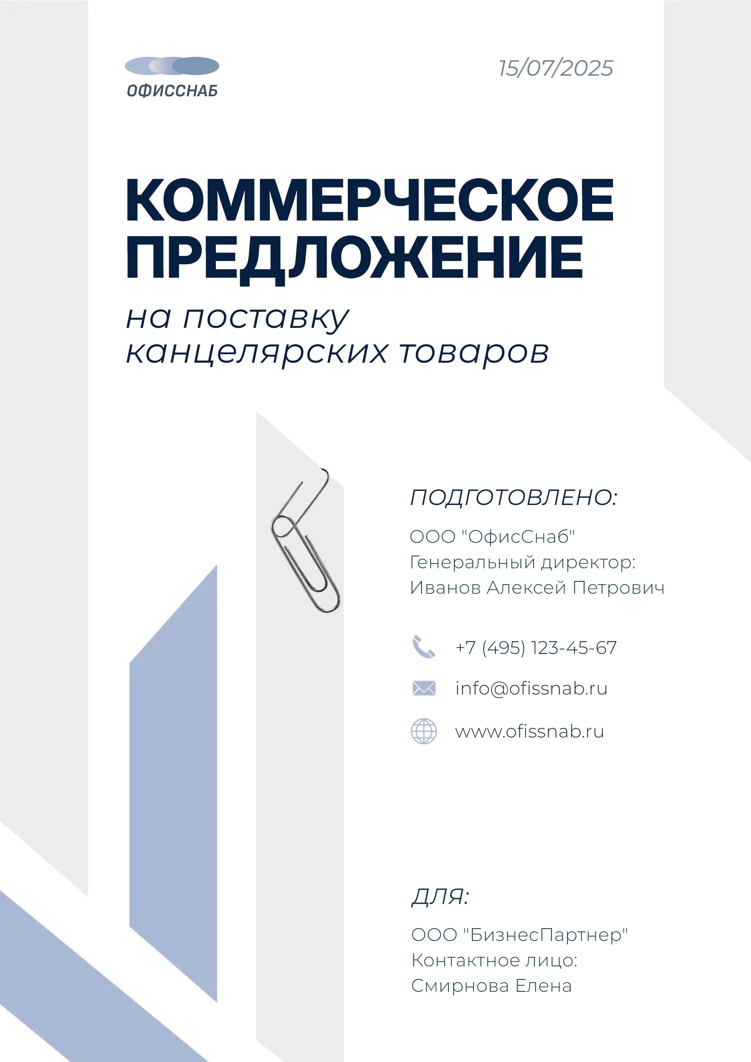 Коммерческое предложение: поставка канцелярии