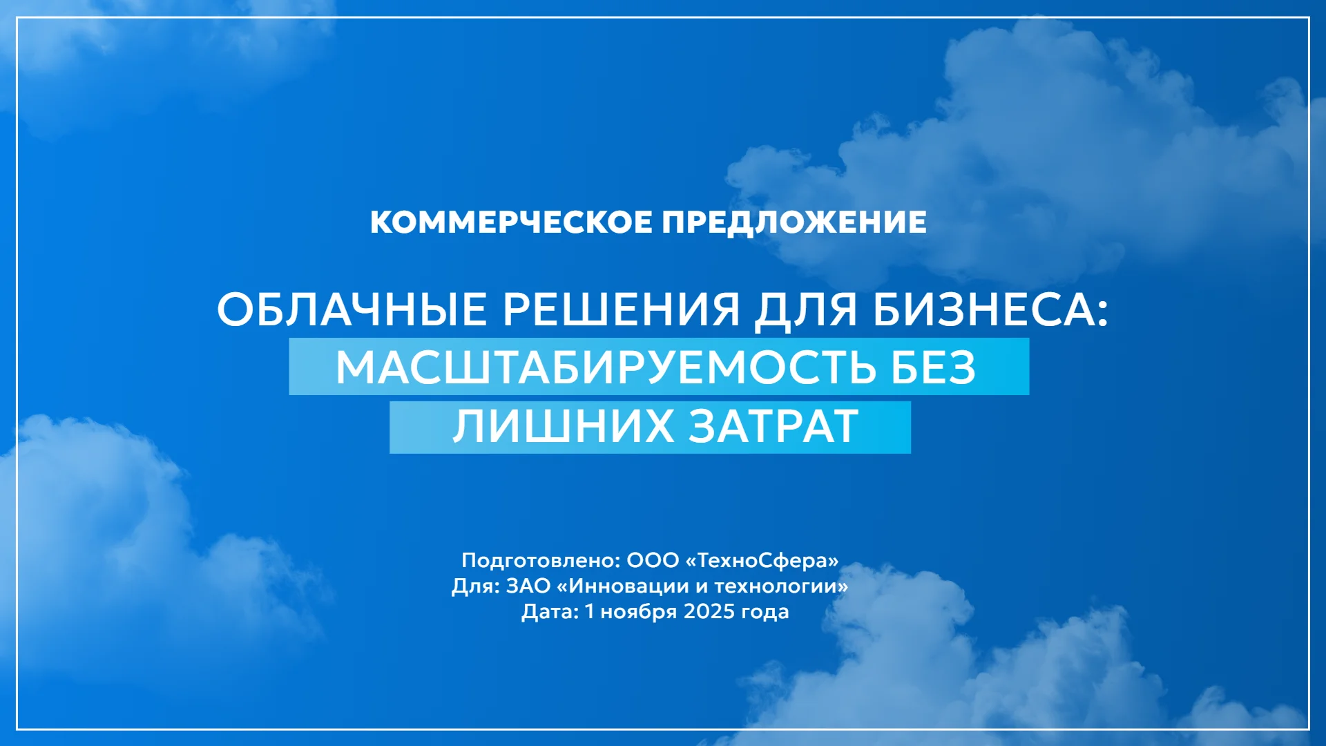 Коммерческое предложение: облачные решения