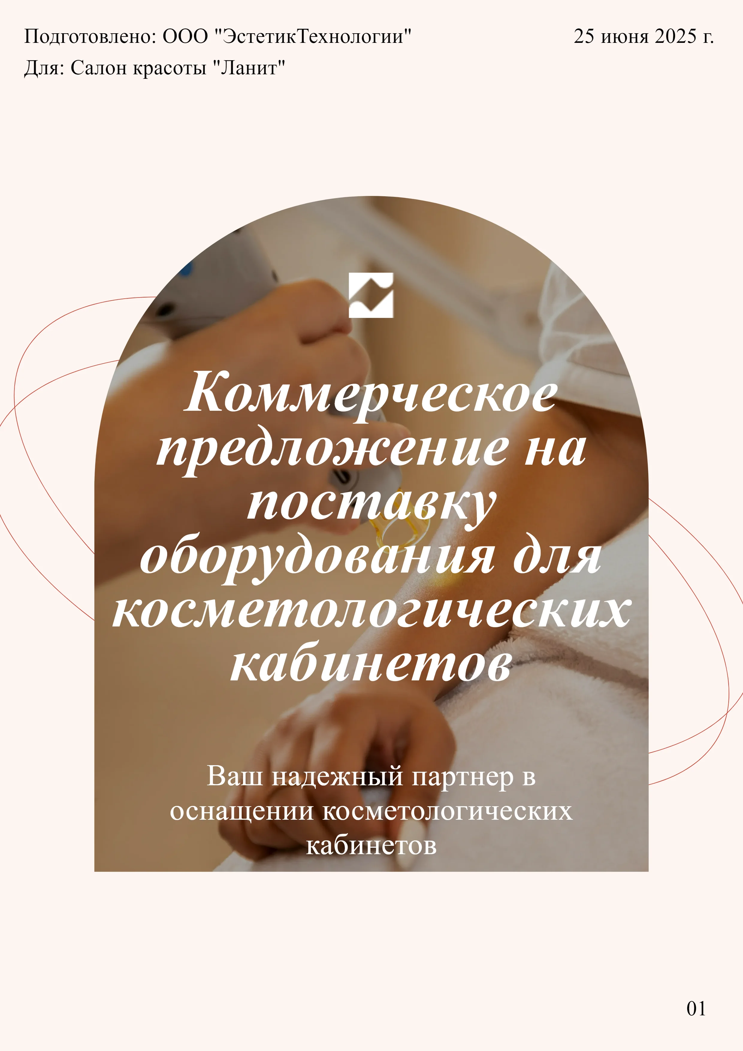 Коммерческое предложение на поставку оборудования для косметологических салонов