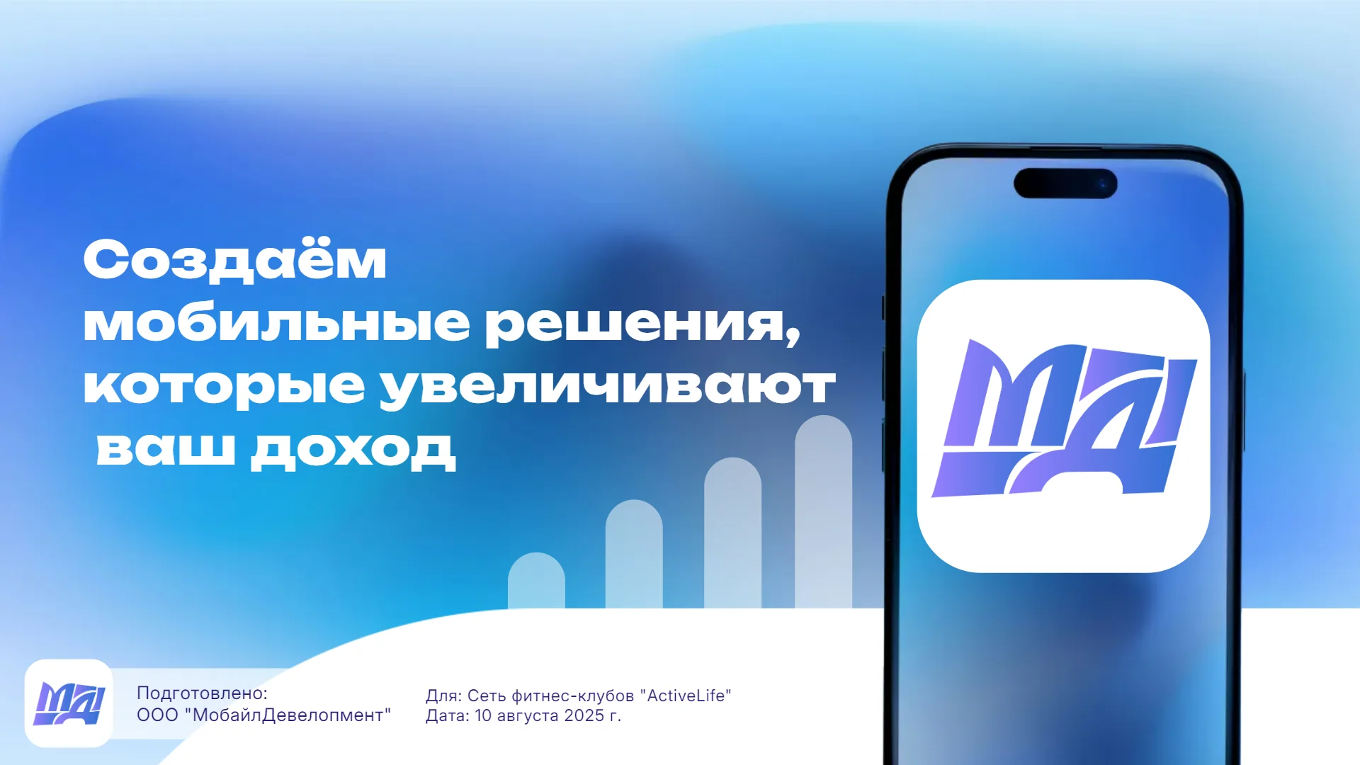 Коммерческое предложение: мобильные решения