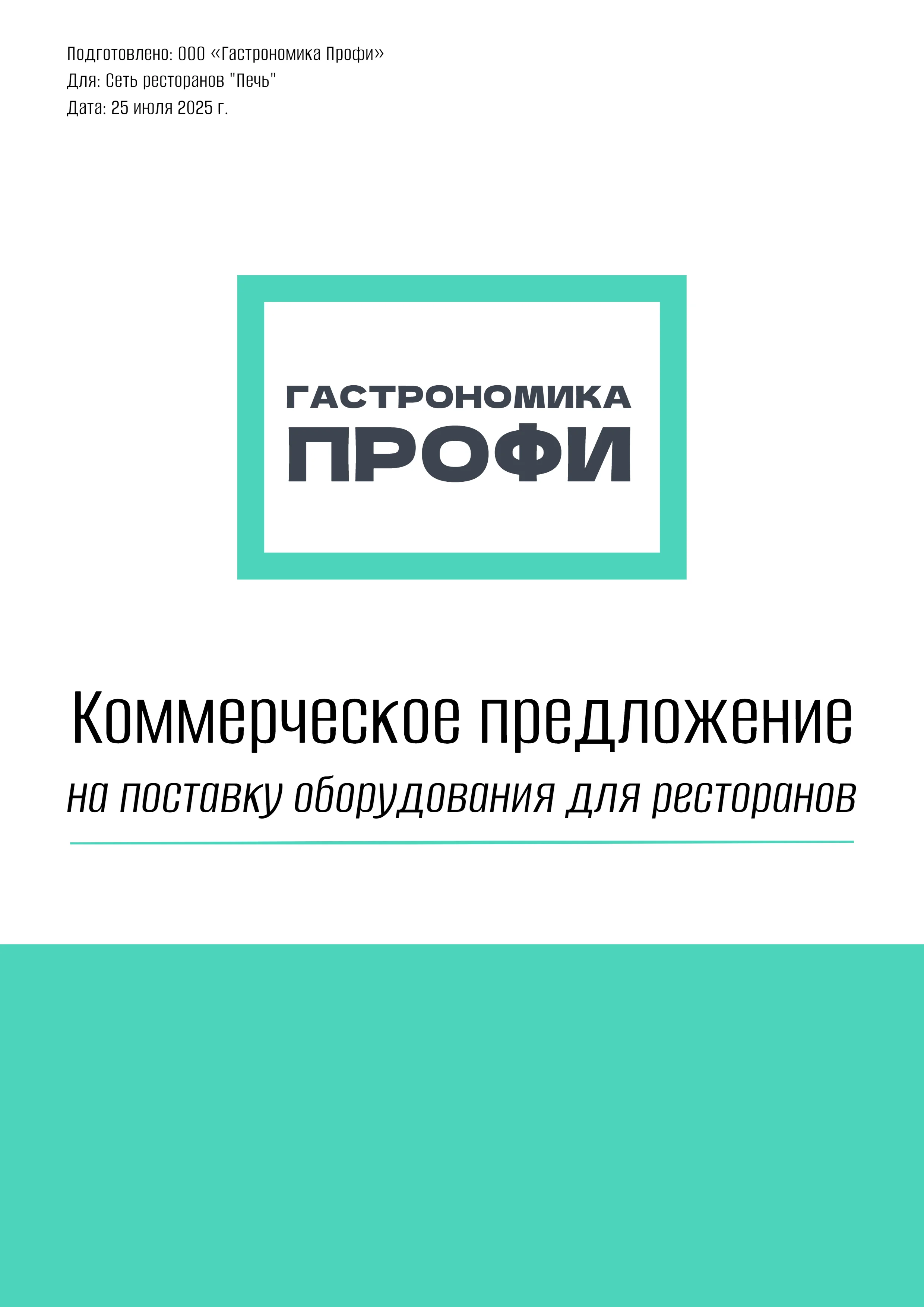 Коммерческое предложение: оборудование для ресторанов
