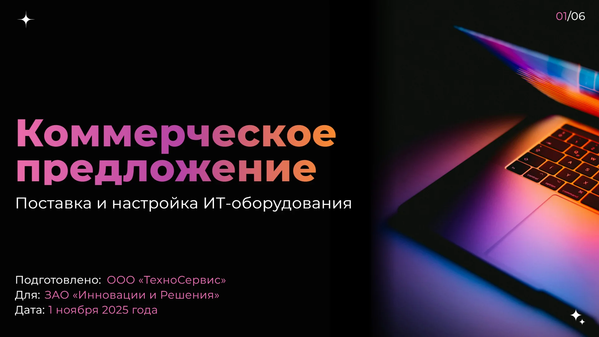 Коммерческое предложение: поставка и настройка ИТ-оборудования