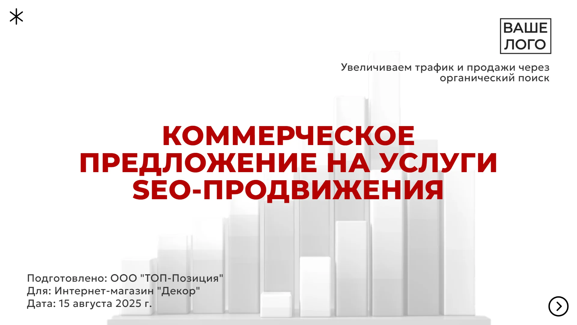 Коммерческое предложение: SEO-продвижение