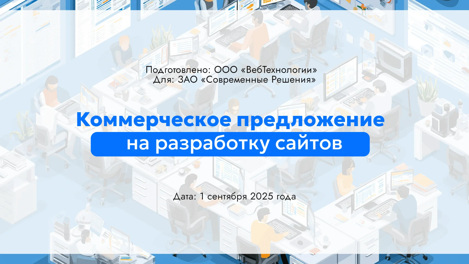 Коммерческое предложение: создание сайтов