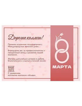 Открытка на 8 марта