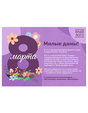 открытка к 8 марта