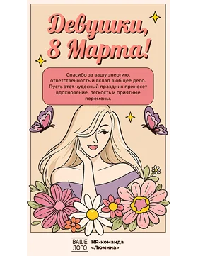 Поздравление с 8 марта