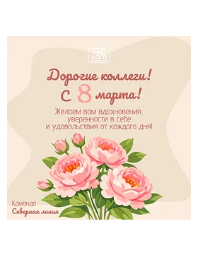 Открытка на 8 марта