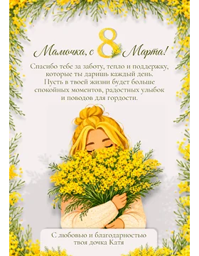 открытка для мамы на 8 марта