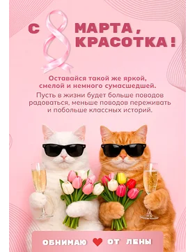 Открытка-поздравление для подруги