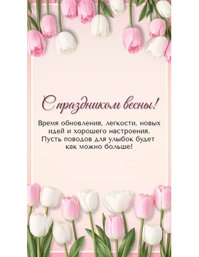 Открытка на 8 марта с цветами